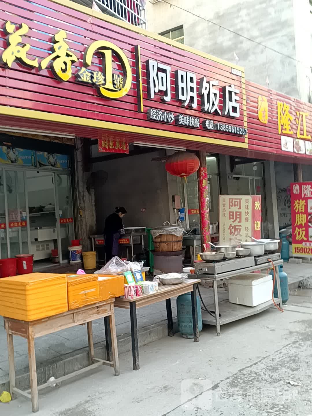 阿明饭店