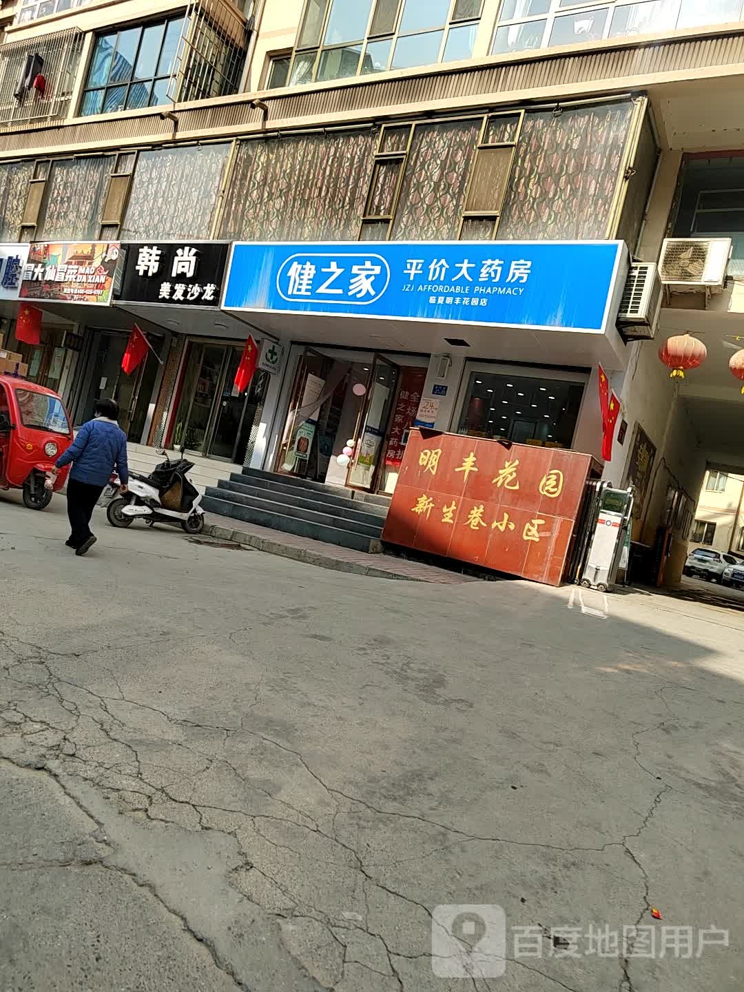 健康之平价大药房(新生路店)