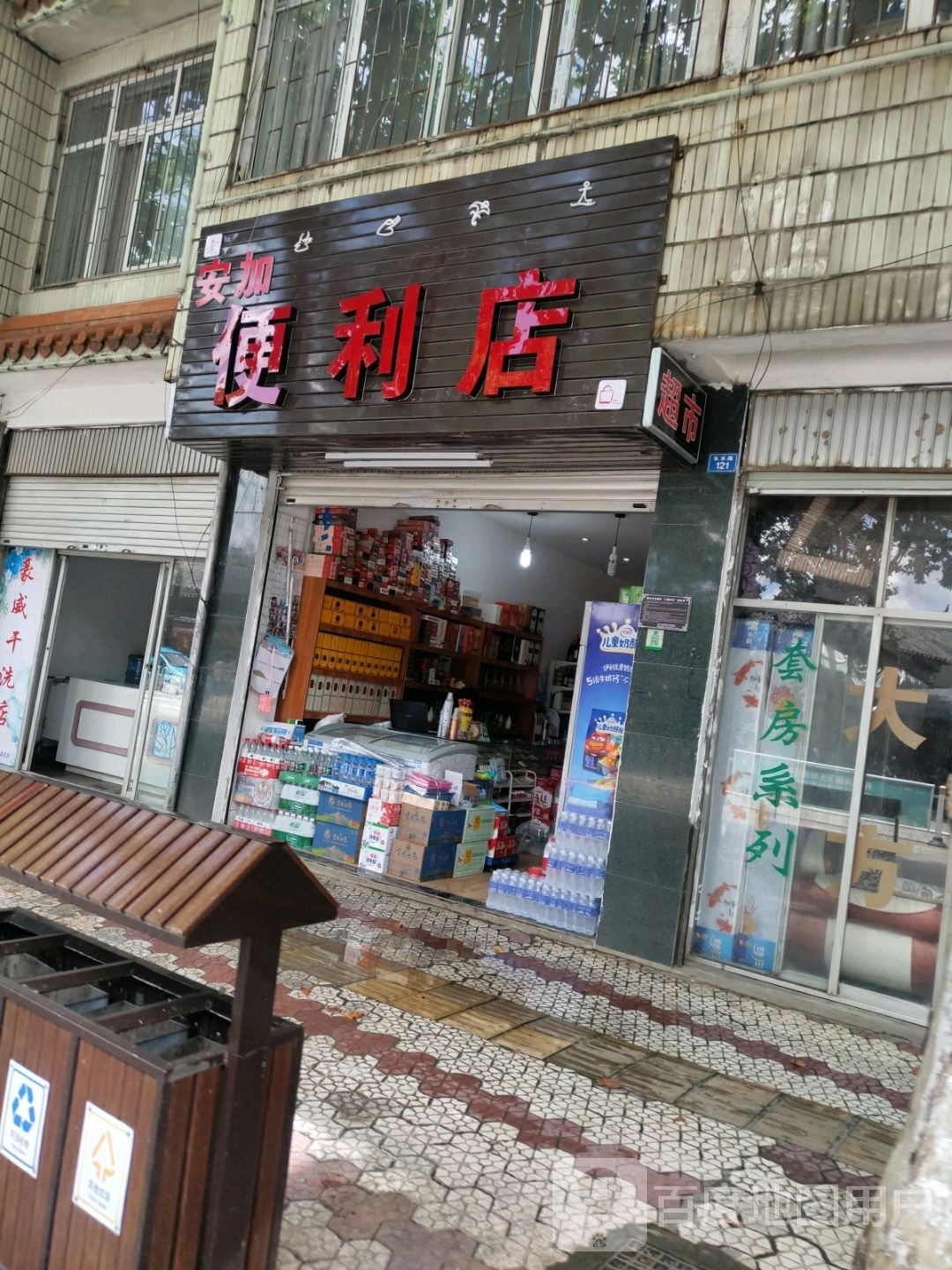 安加遍历店