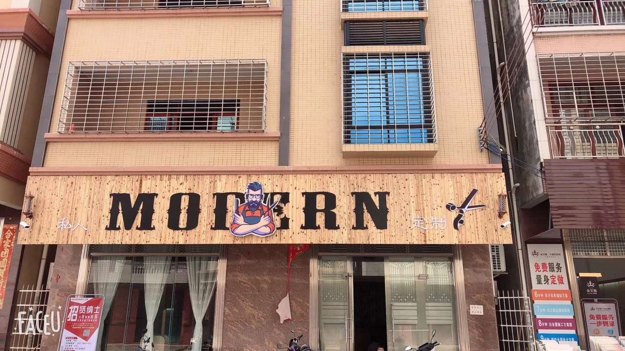 MODERN私人订制(理发店)