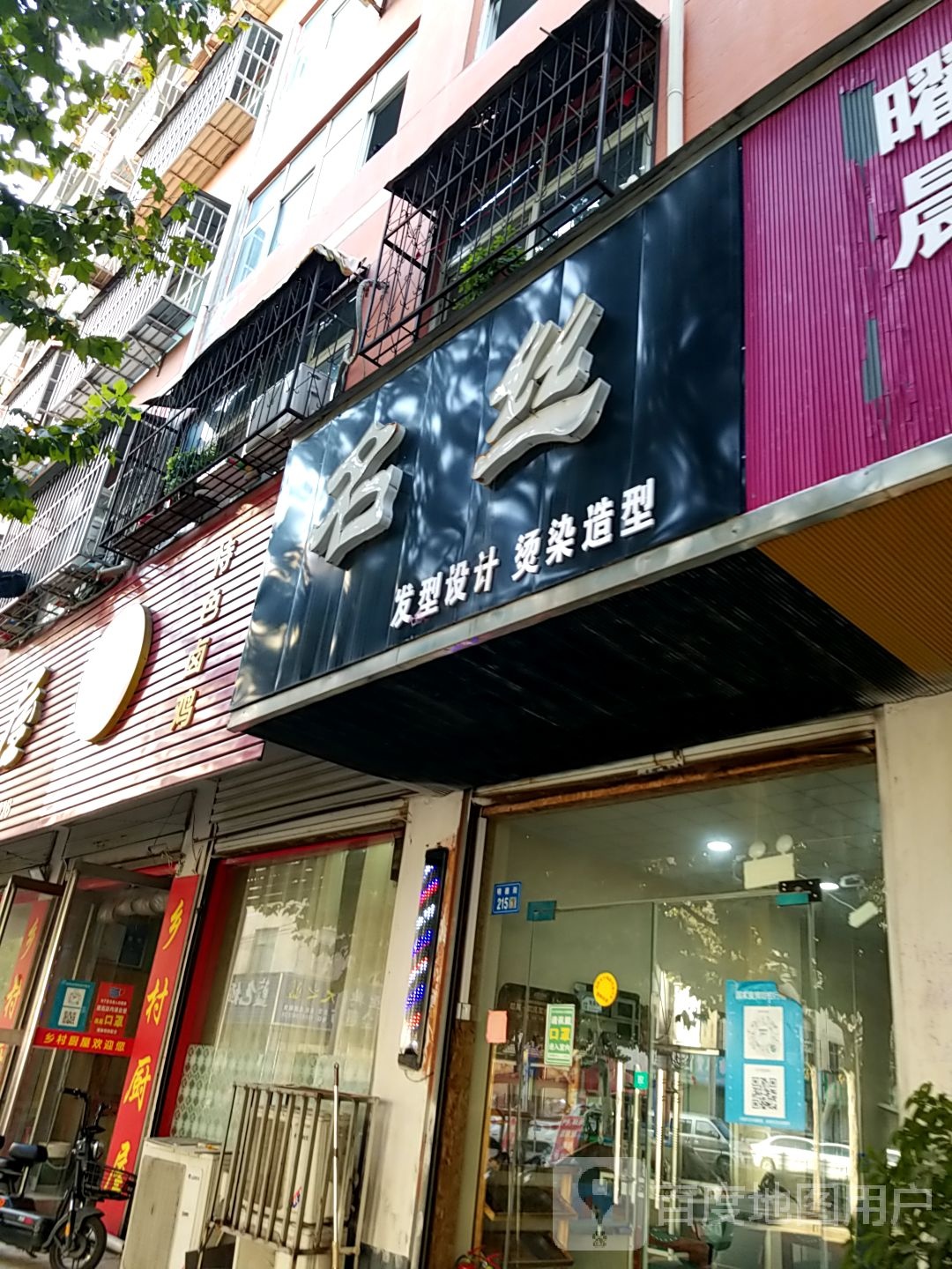 名丝发形设计烫染造型