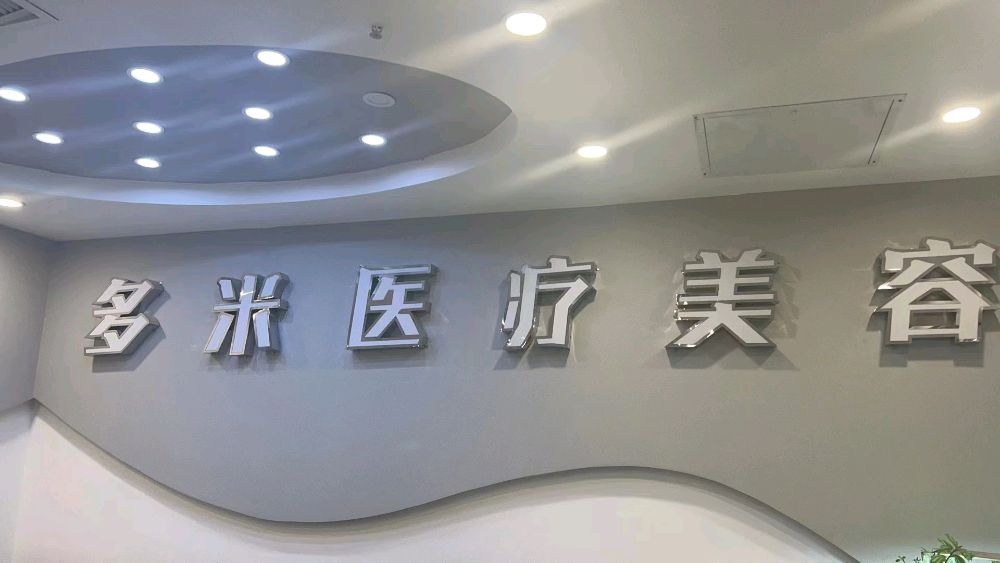 多米医疗美容