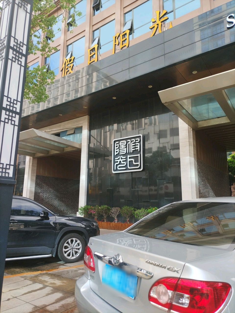 假日阳光SPA休闲会所