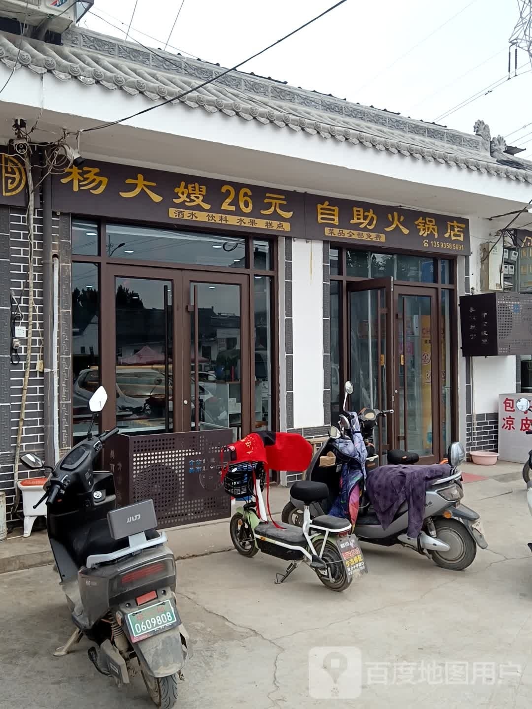 杨大嫂26元自热火锅店