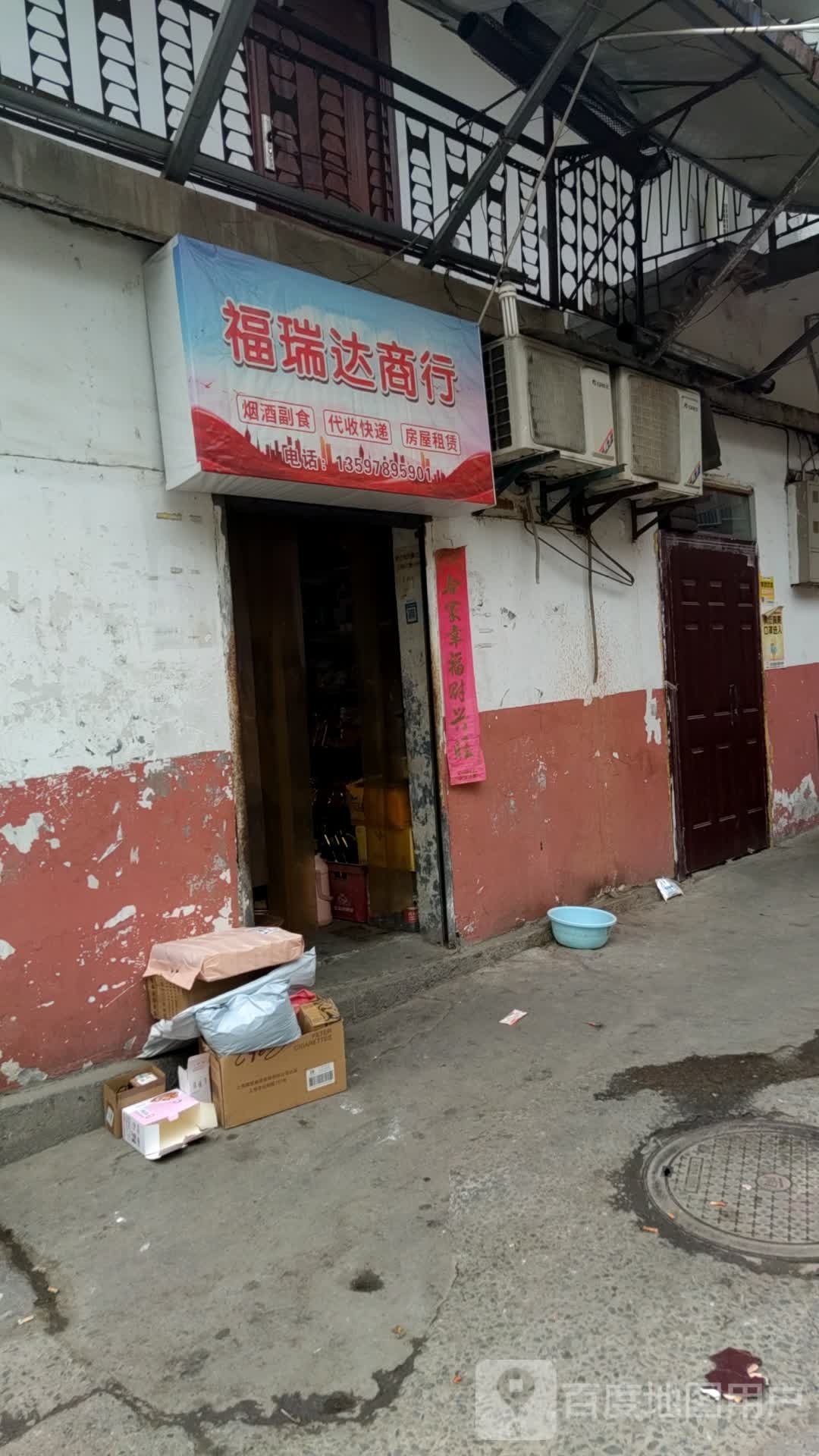 福瑞达商行