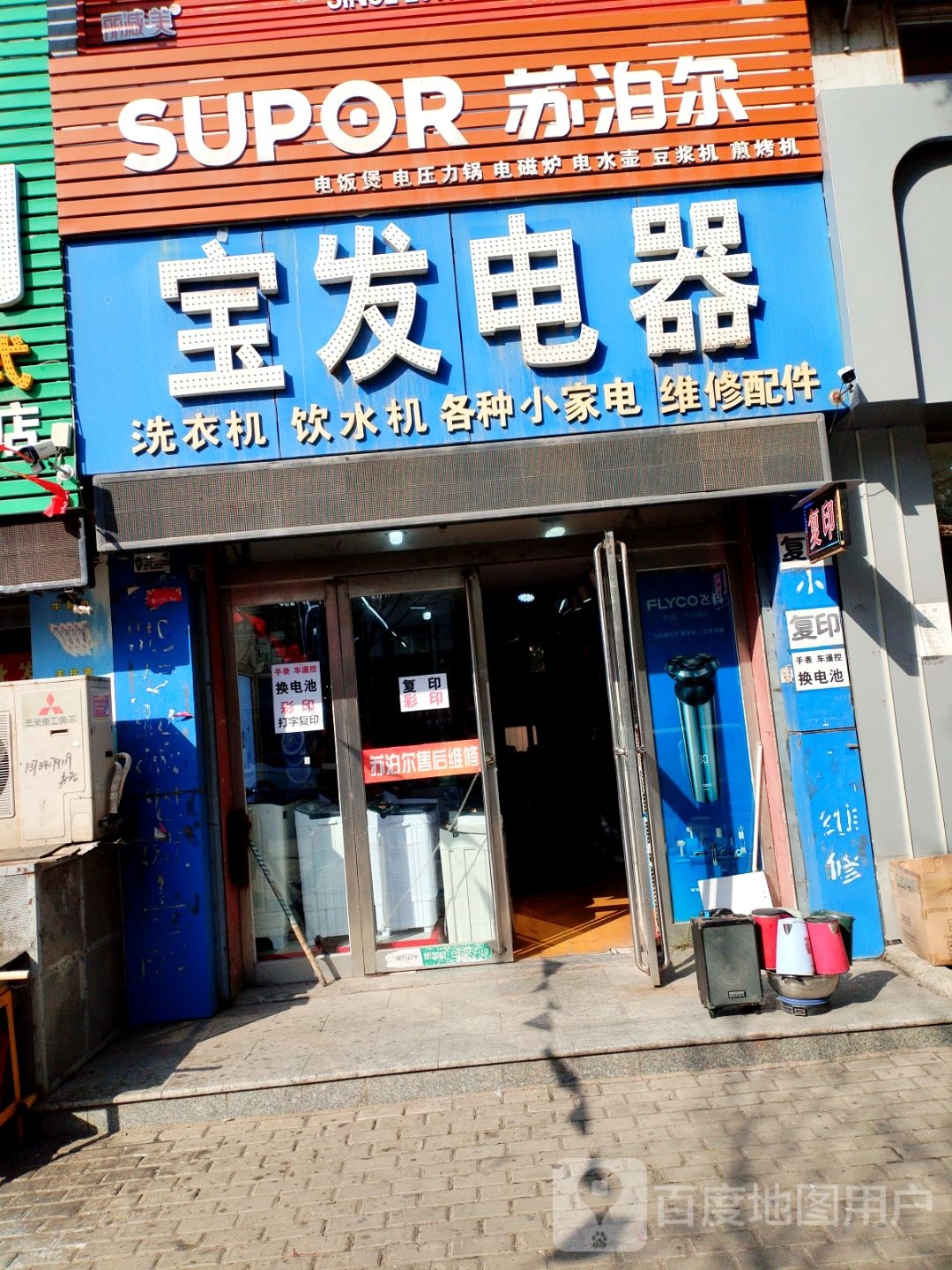 宝发电器(恒安新区店)