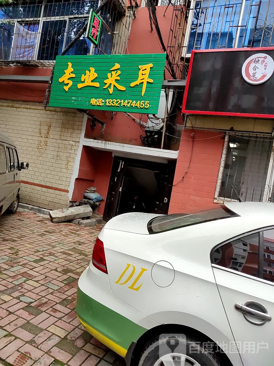 专业采耳