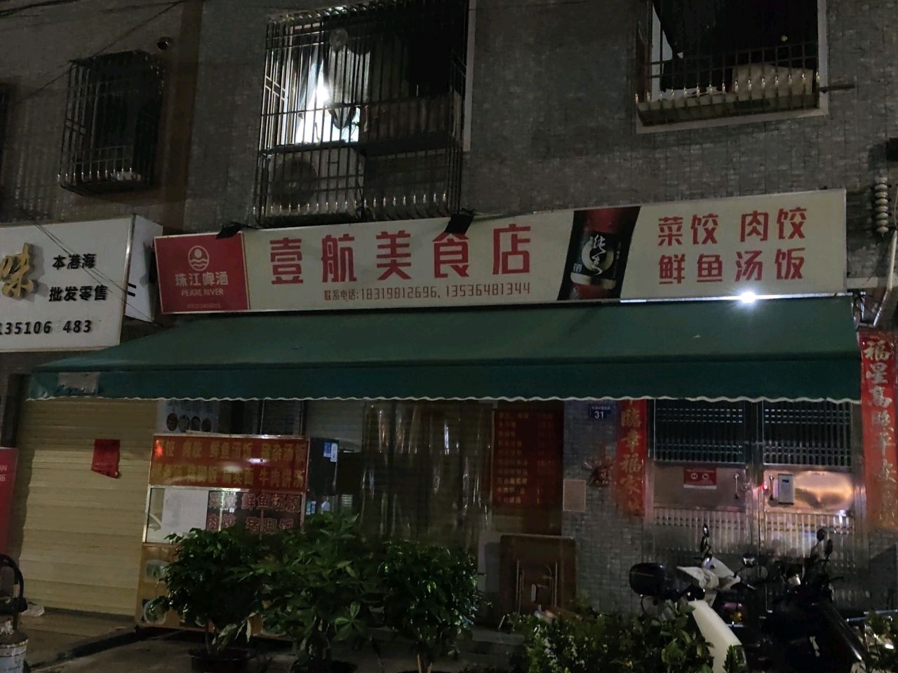 壹航美食店