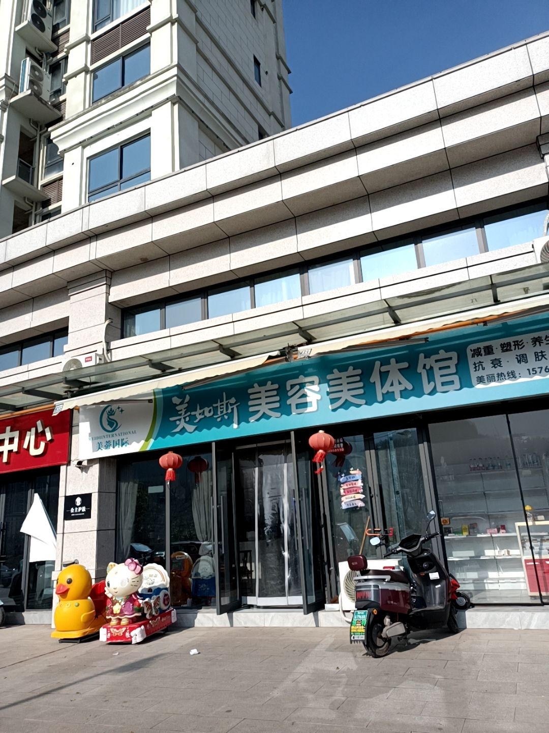 美如斯美容美体馆