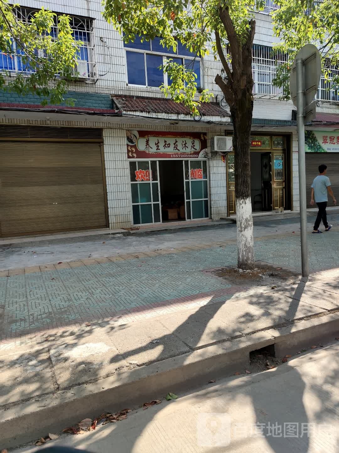 养生知友沐足
