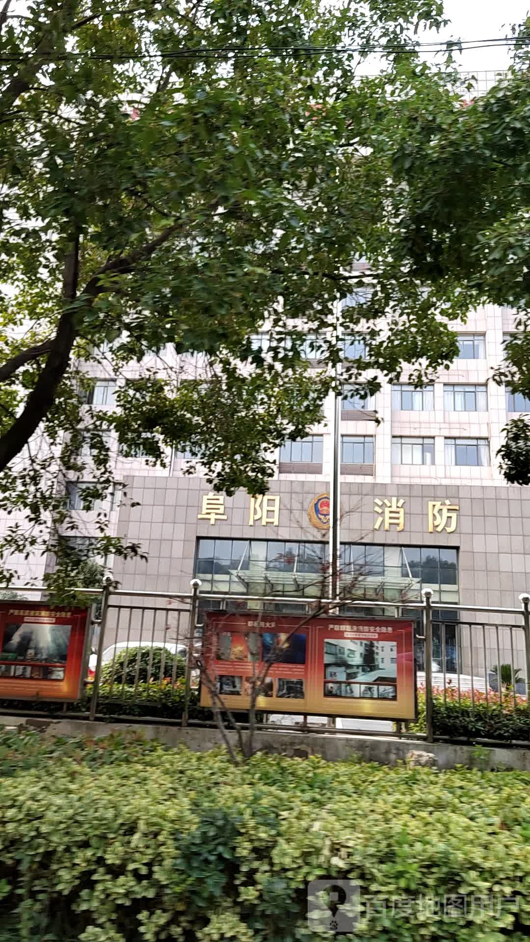阜阳市消防支队