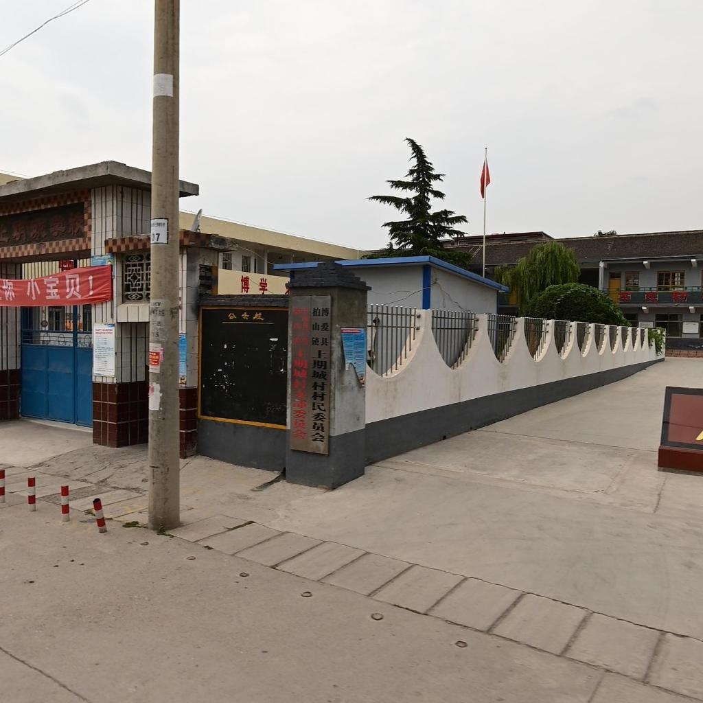 柏山镇上期城村村民委员会