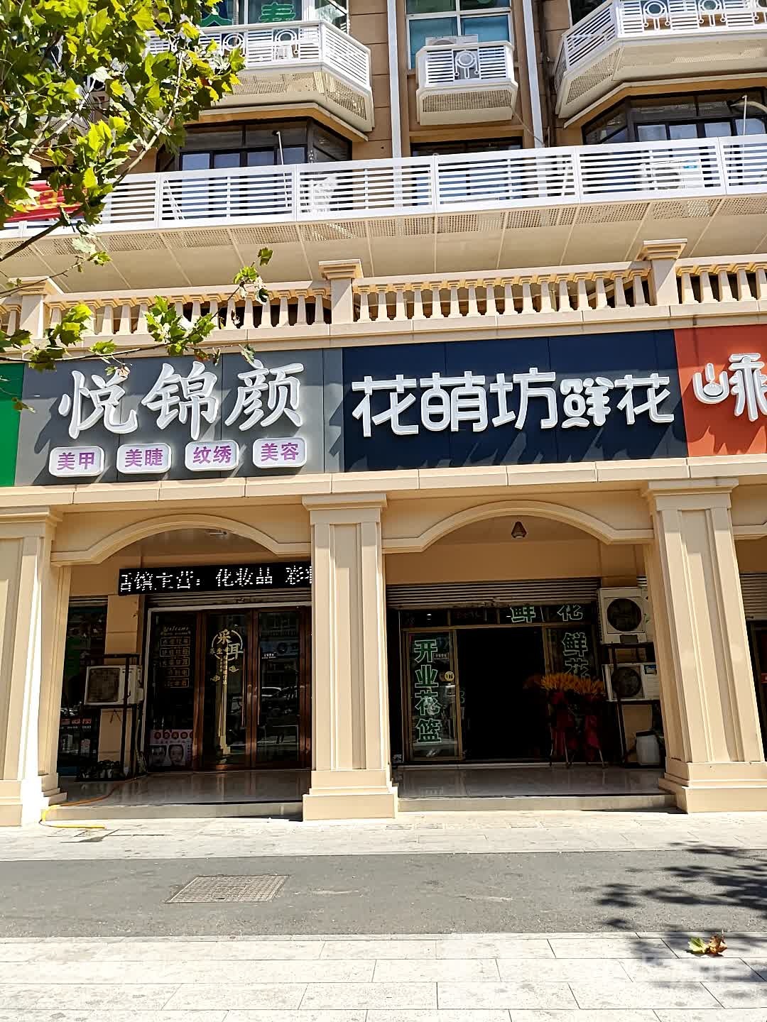 悦锦颜化妆品店