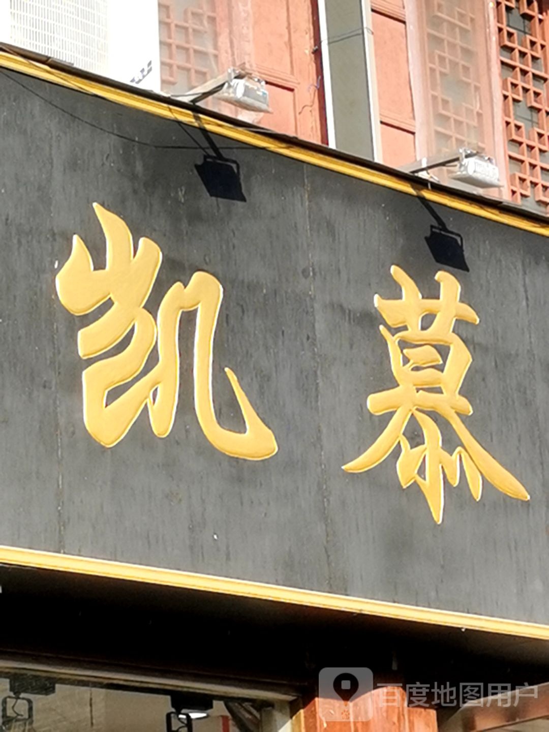 社旗县凯慕狮(西天平街店)