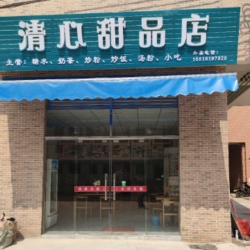 清心甜品店