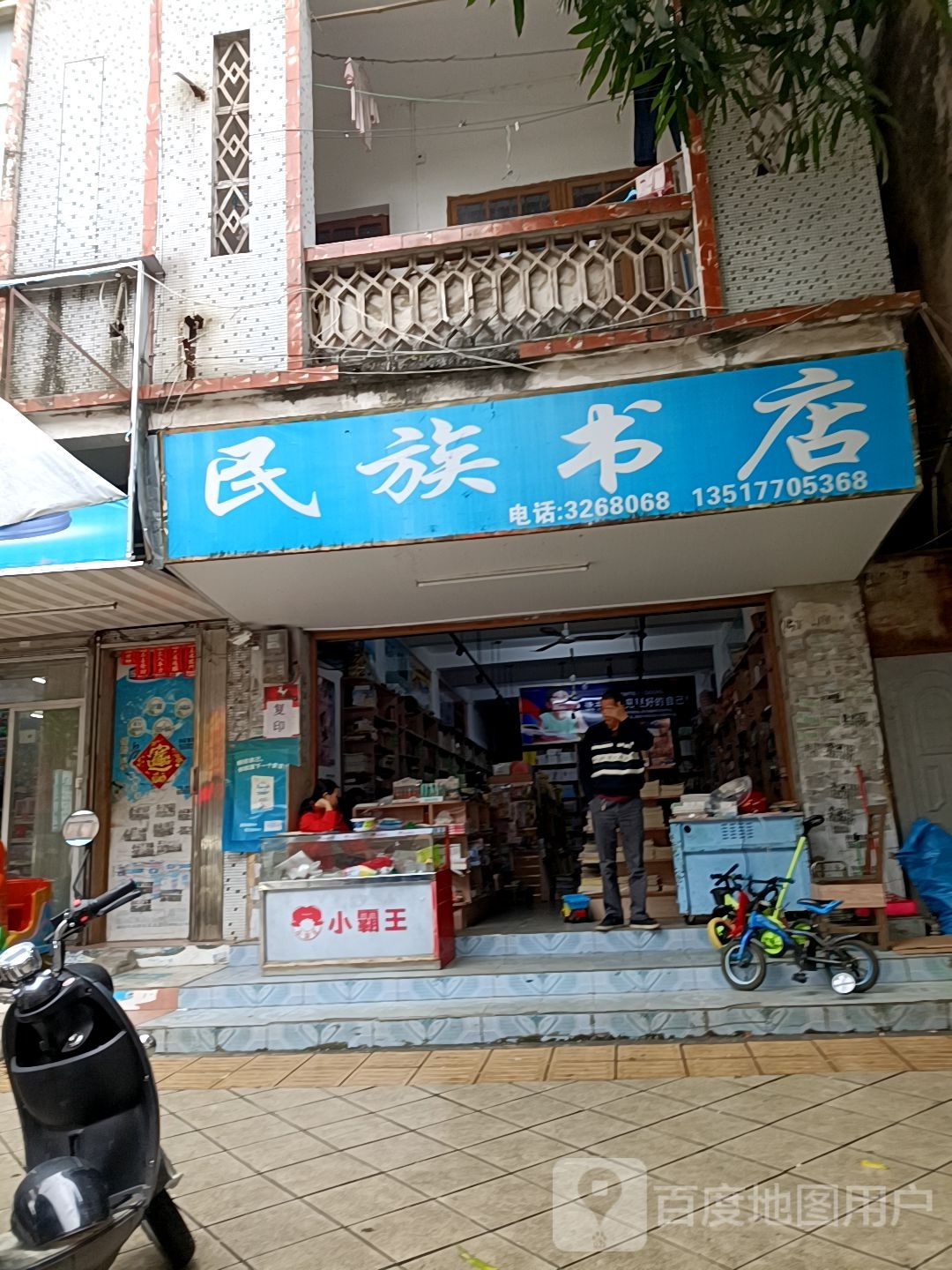 民族书店