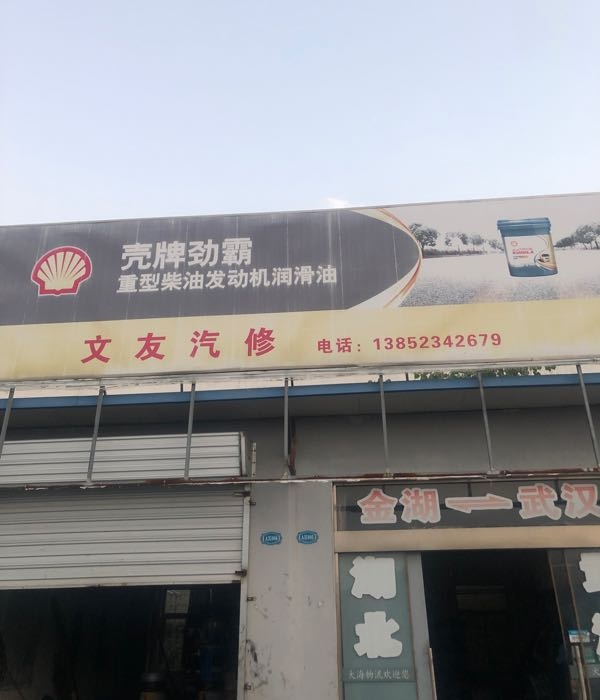 文友汽修