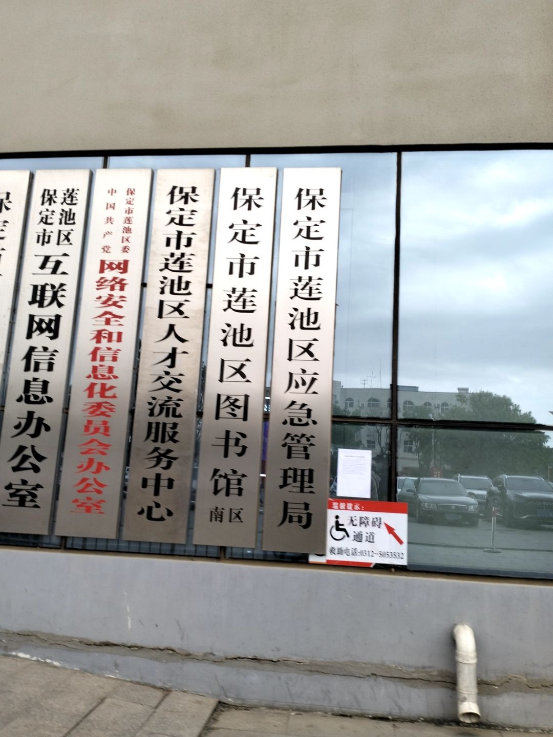 保定市莲池区人才交流服务中心
