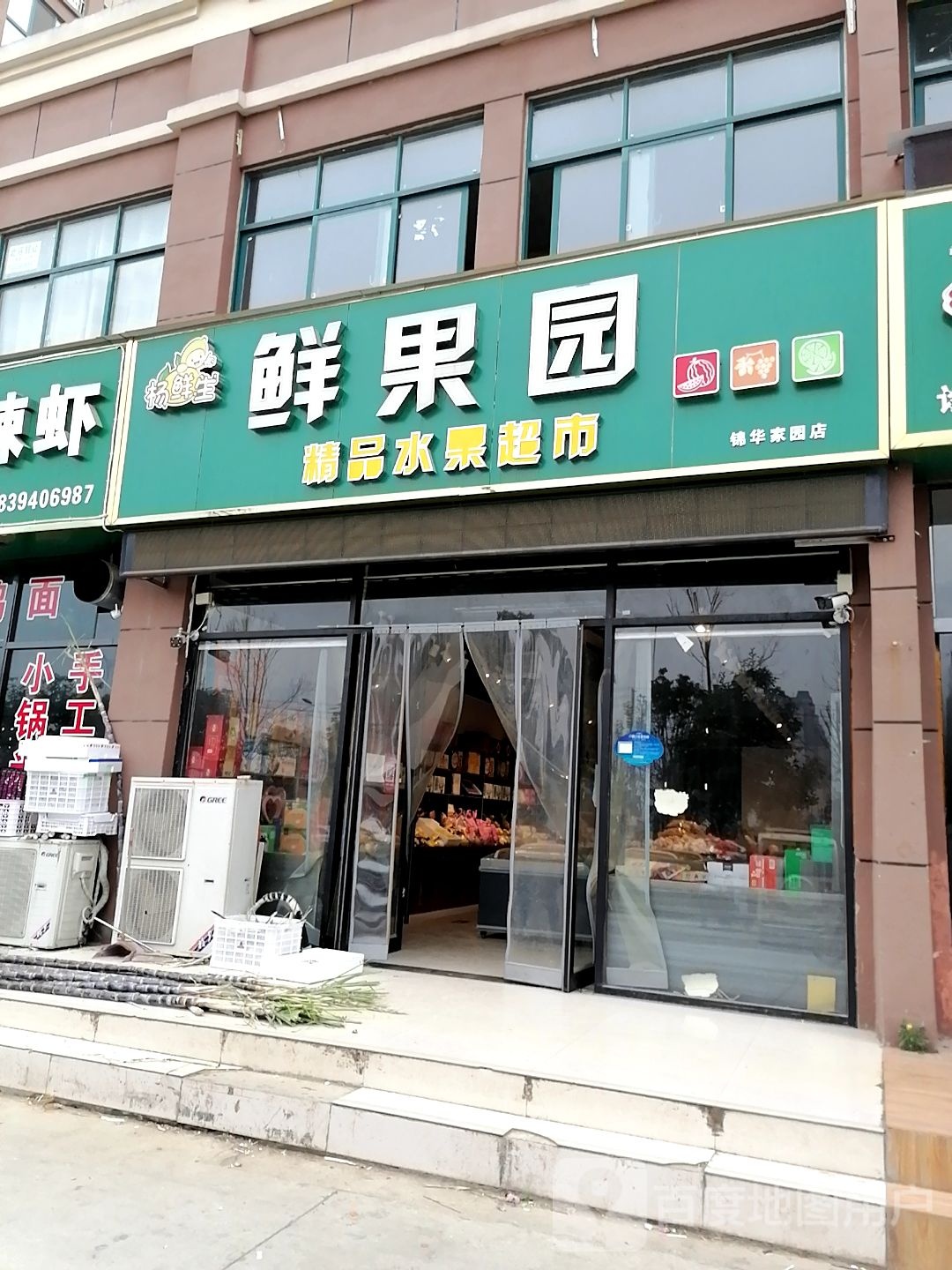 鲜果园精品水果超市