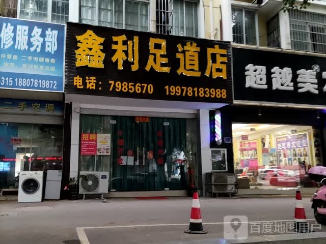 鑫利足道店