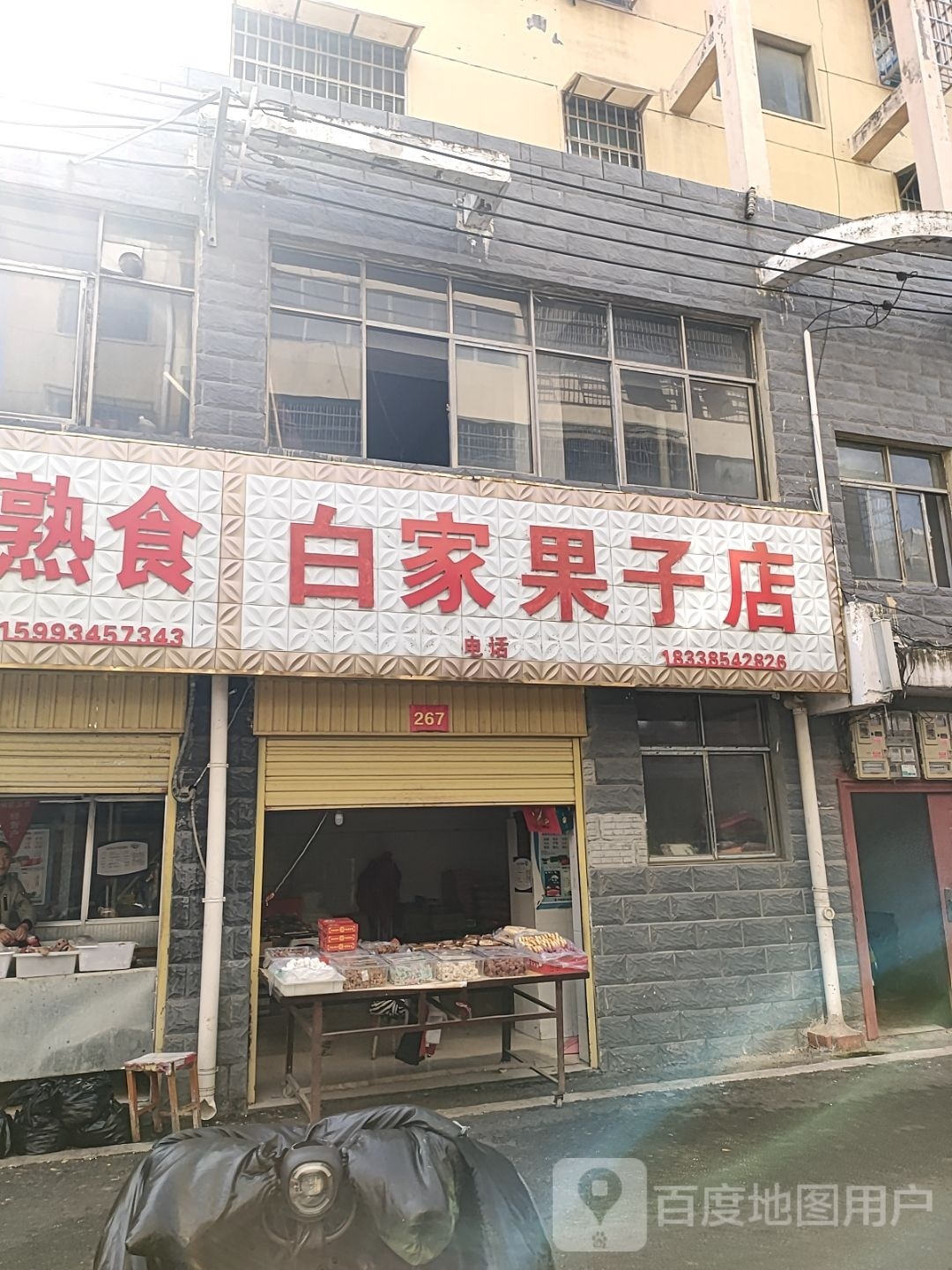 平舆县白家果子店