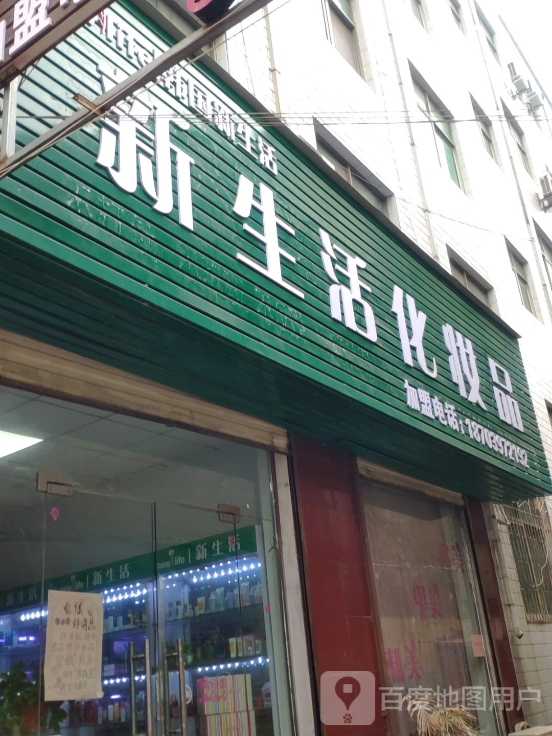 登封市新生活化妆品(东关街店)