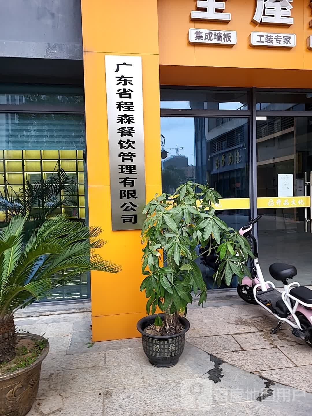 广东省程森餐饮管理有限公司