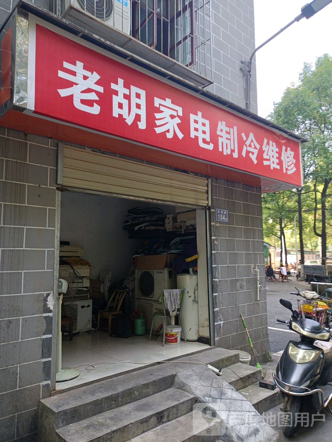 老胡家电制冷维修