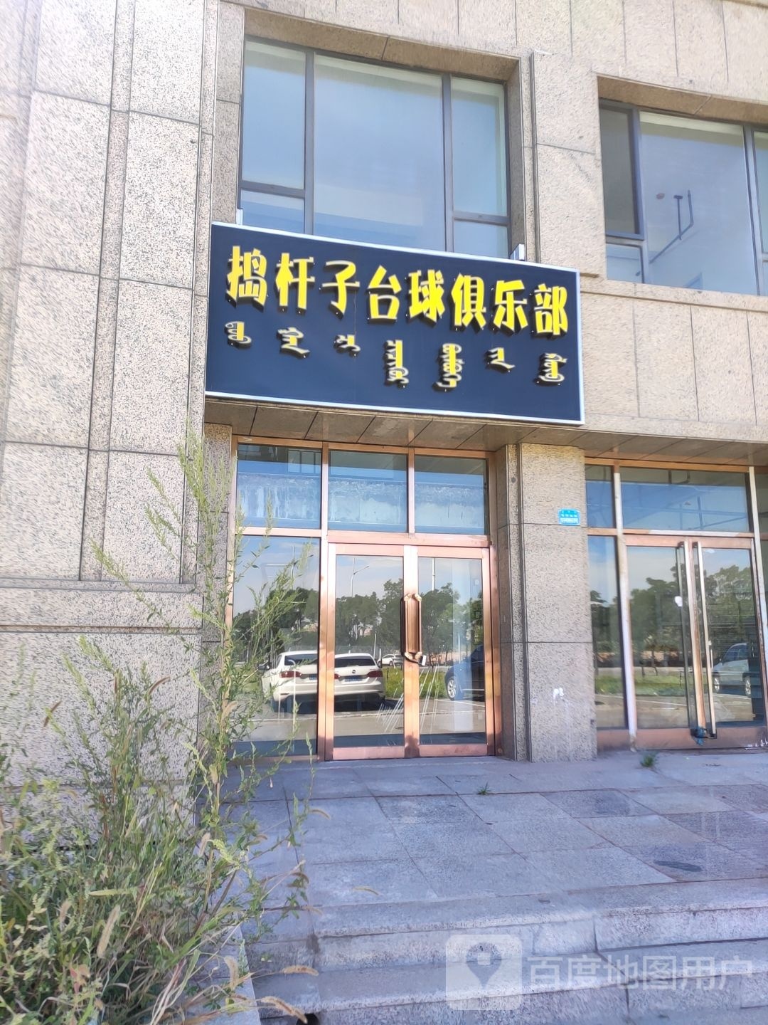 捣杆子桌球俱乐部