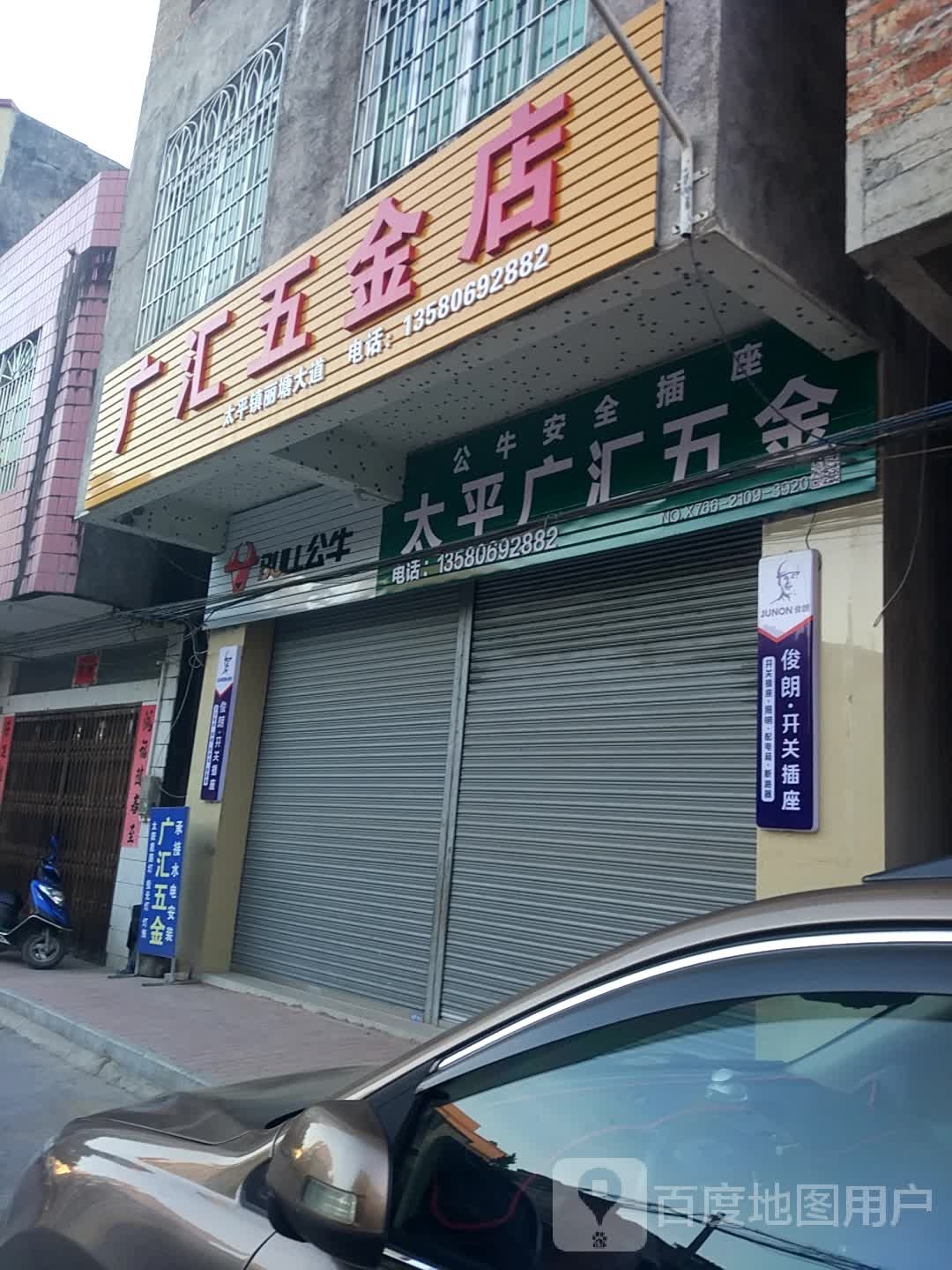 广汇五金店