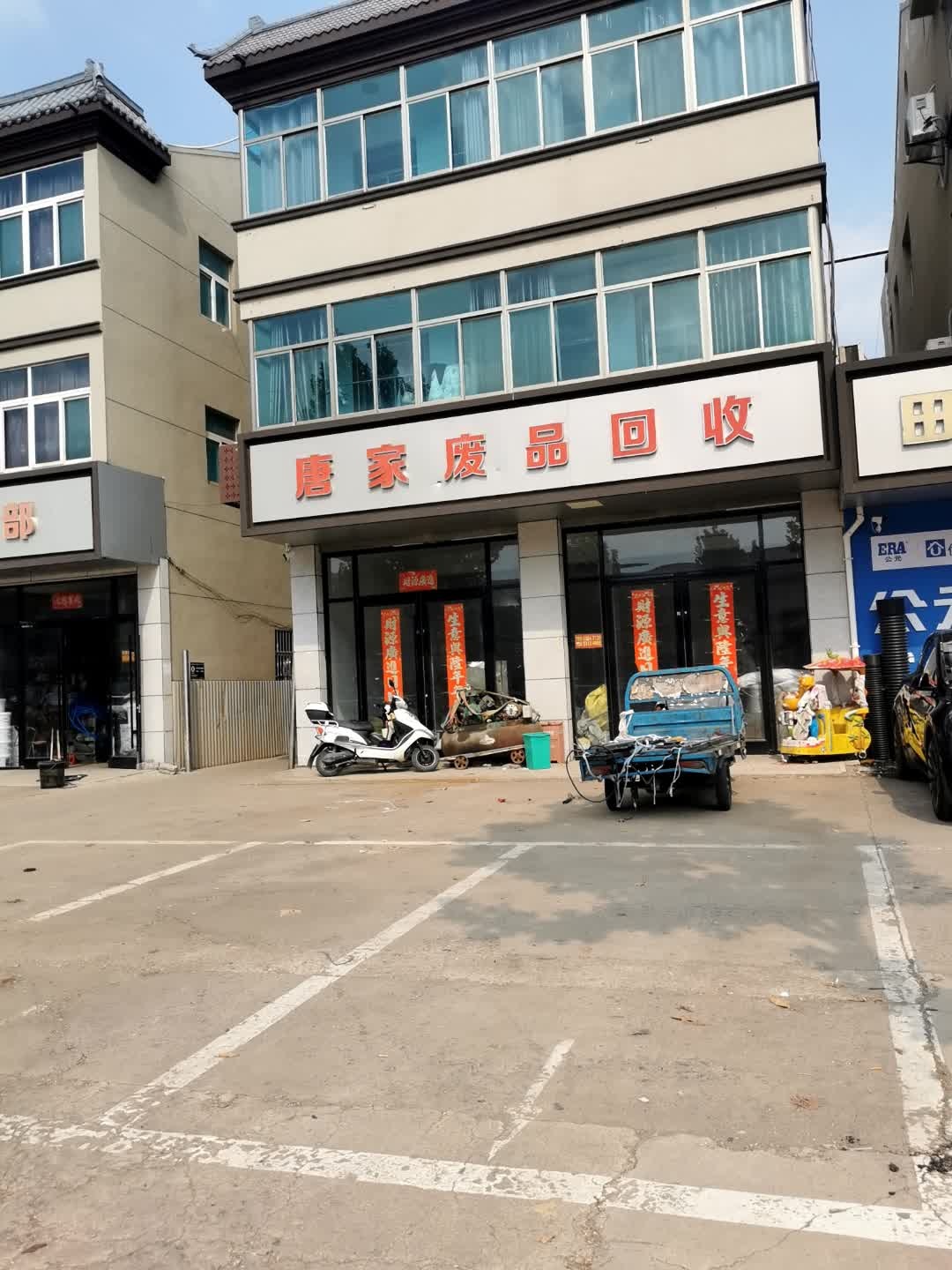 唐家废品回收