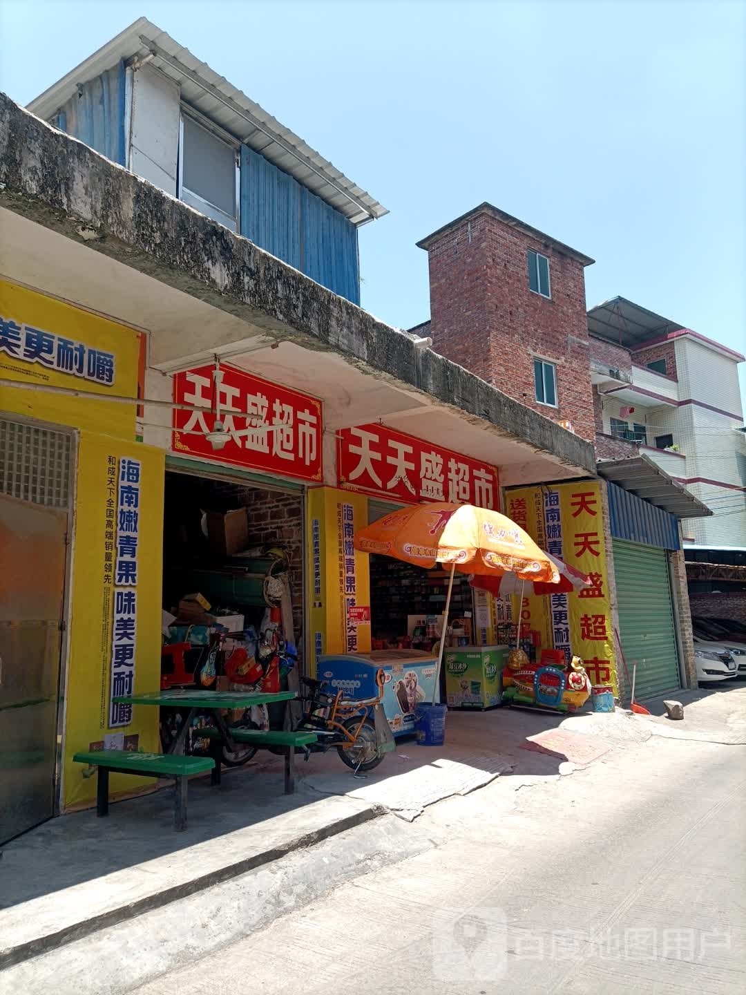 天天盛超市