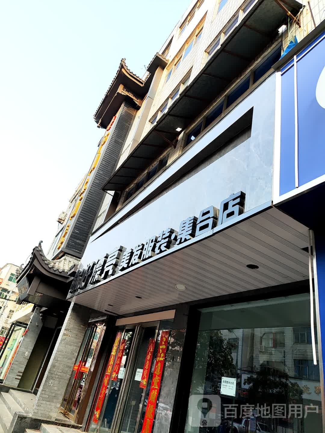 你好漂亮美发服装集合店