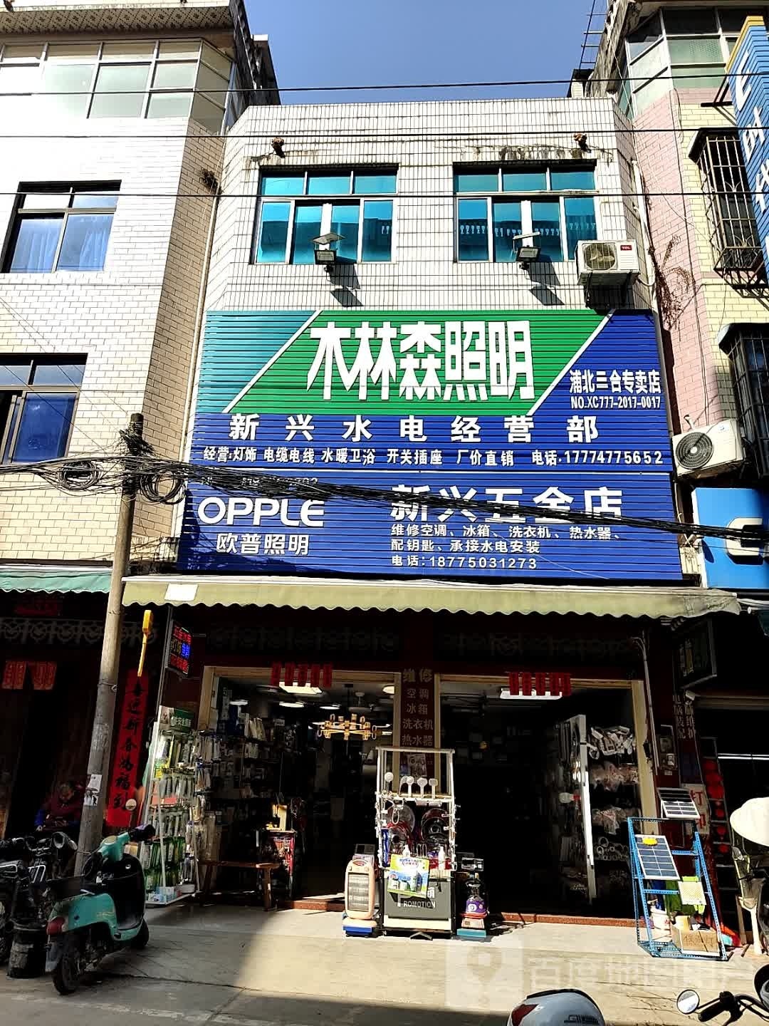 新兴五金店