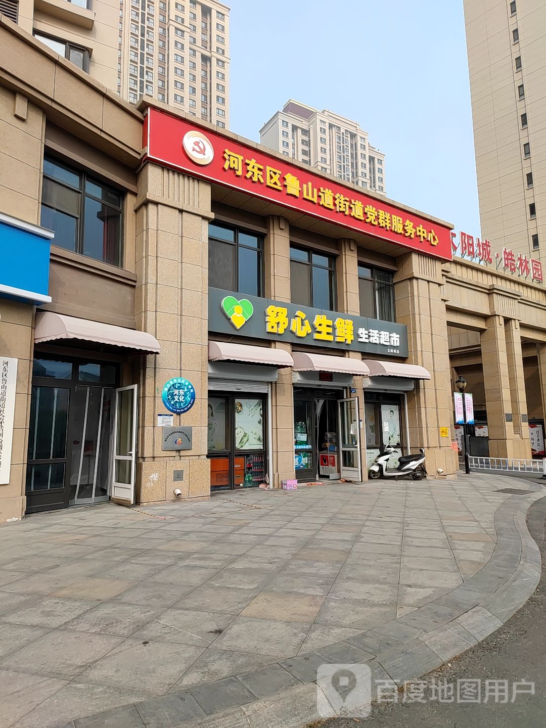 舒心生鲜生活超市(太阳城店)