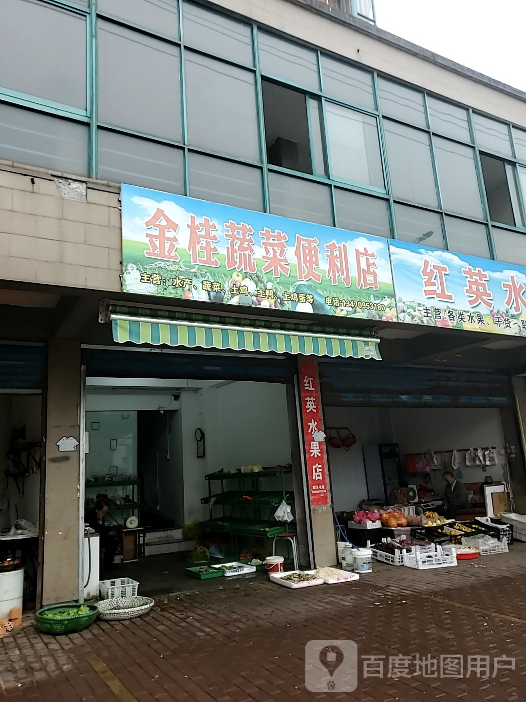 金桂蔬彩便利店