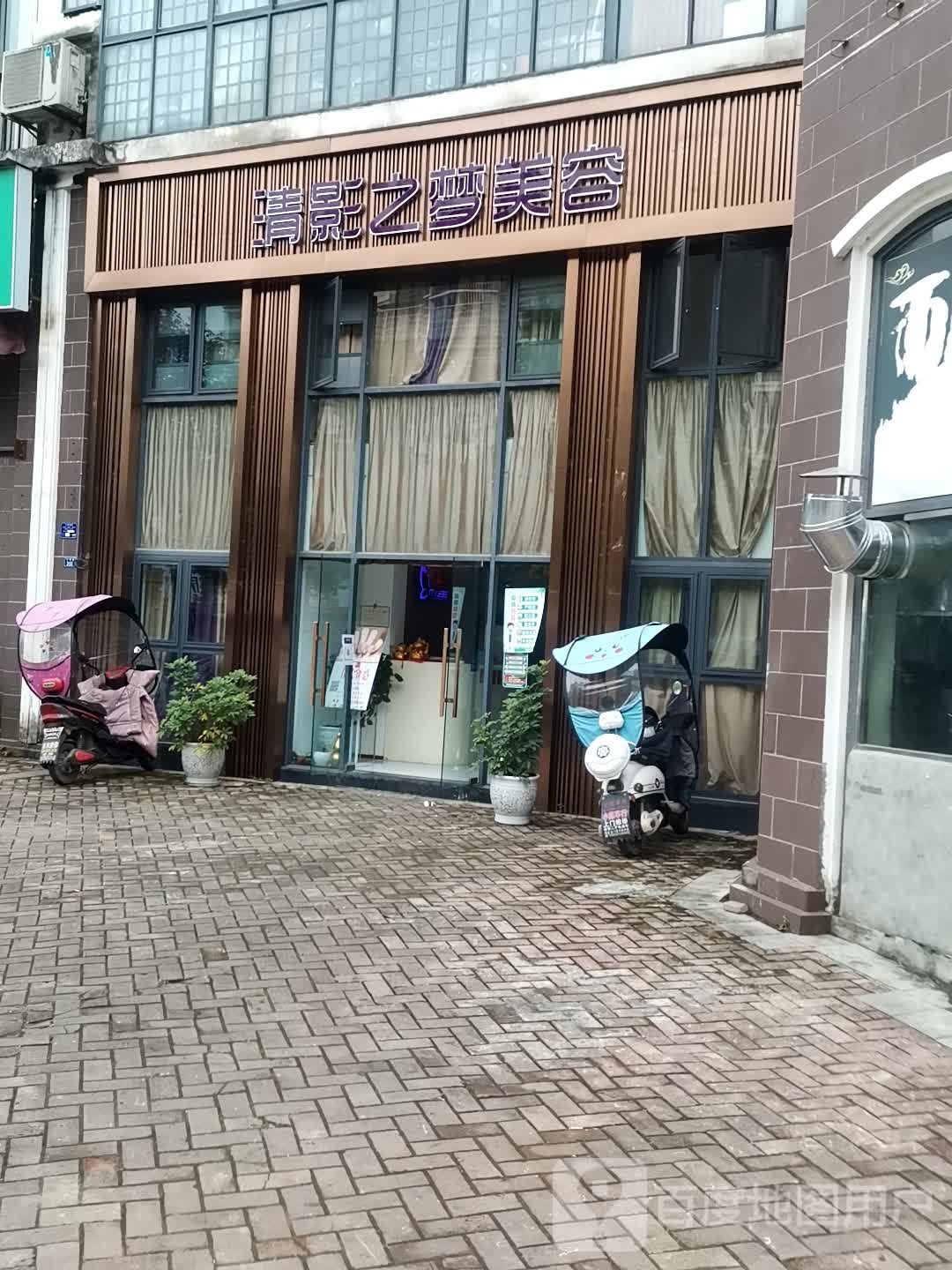 清影织梦美容