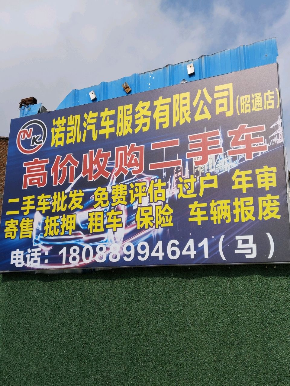 诺凯二手车(昭通店)