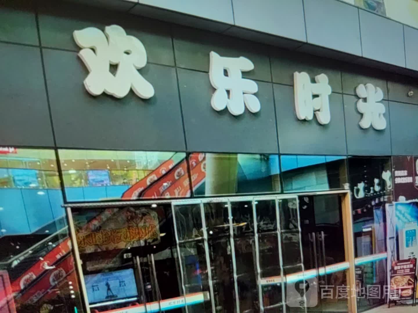 欢乐时光(云星广东商城店)