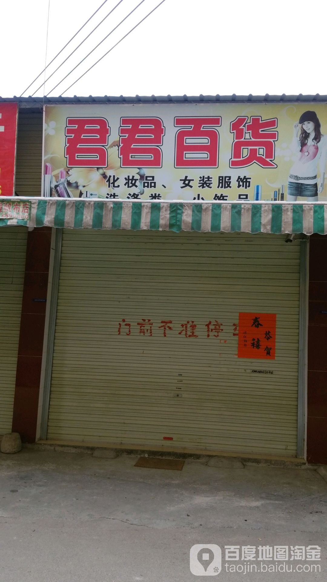 君君百货