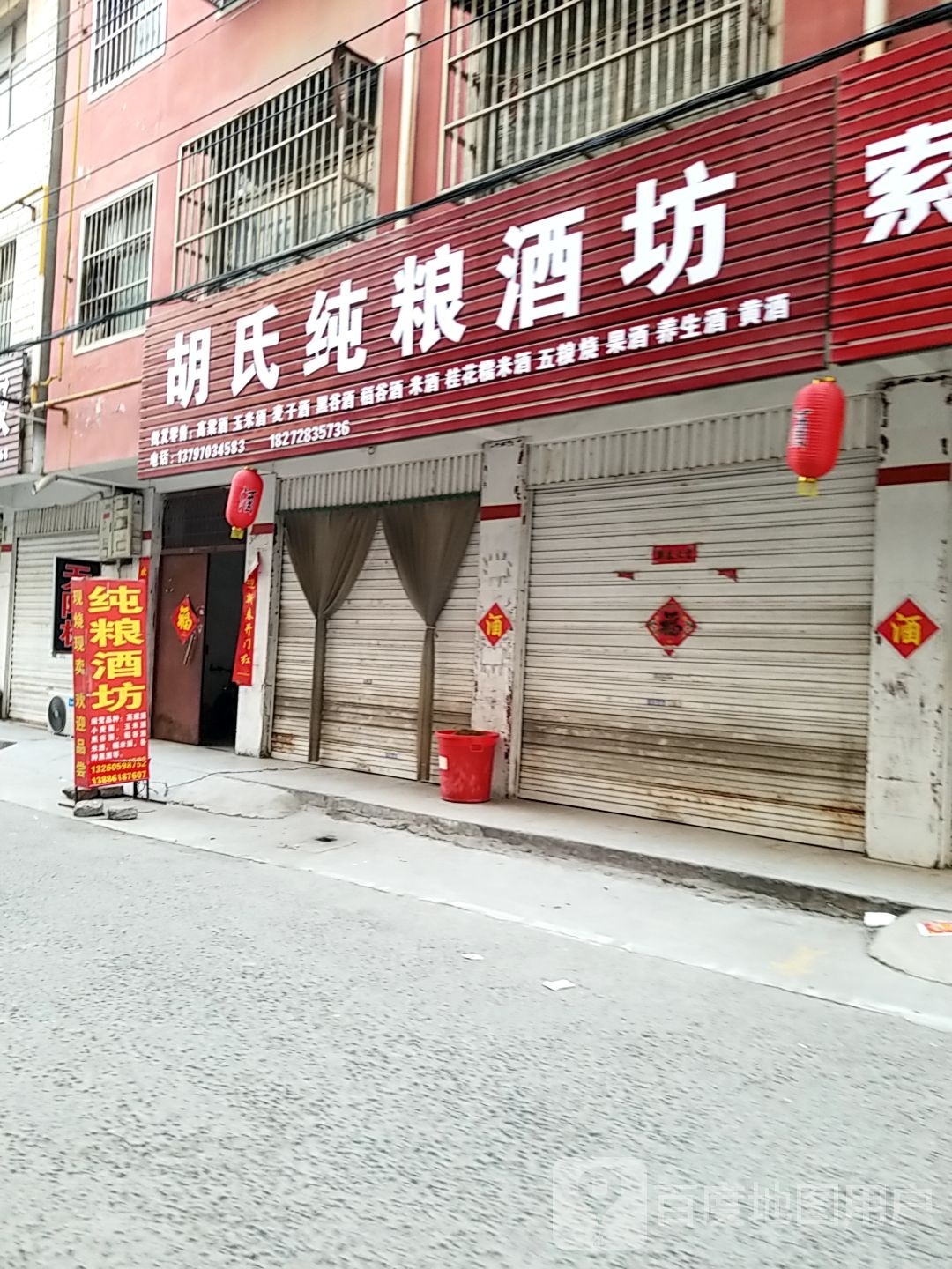 项城市胡氏纯粮酒坊(交通路店)