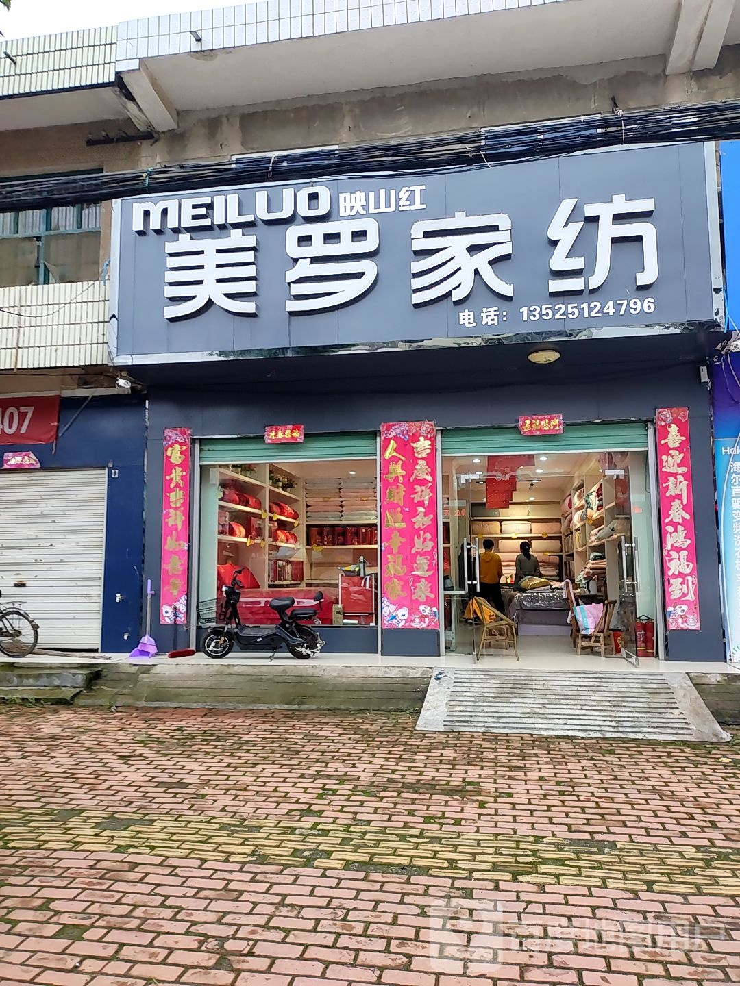 方城县赵河镇美罗家纺(经济路店)