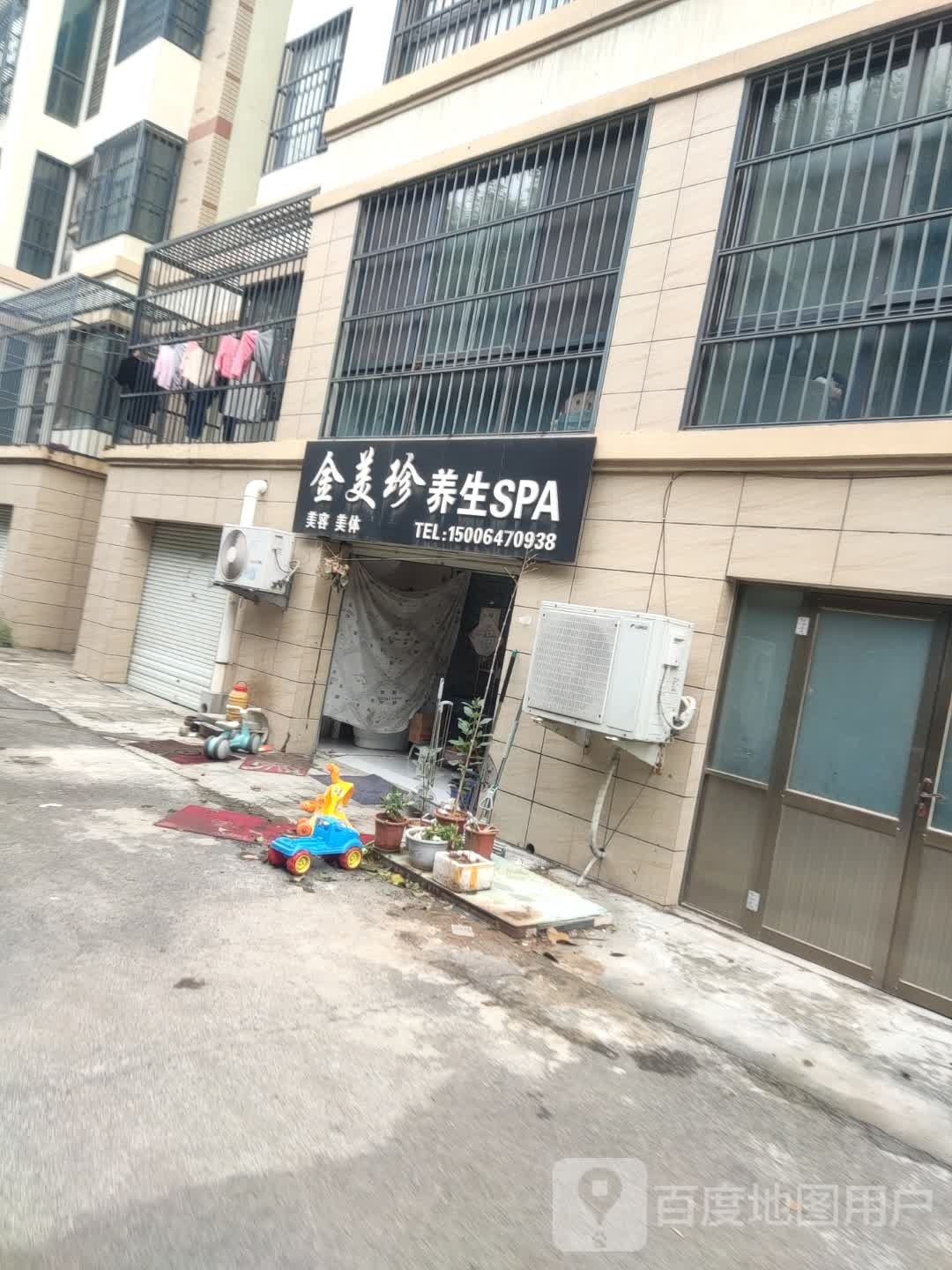 金美珍养生SPA