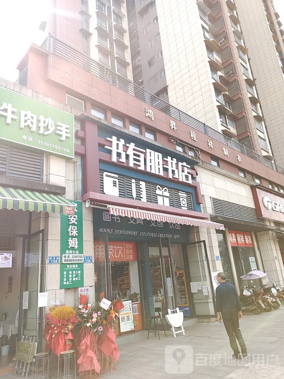 书有朋书店(白马湖店)