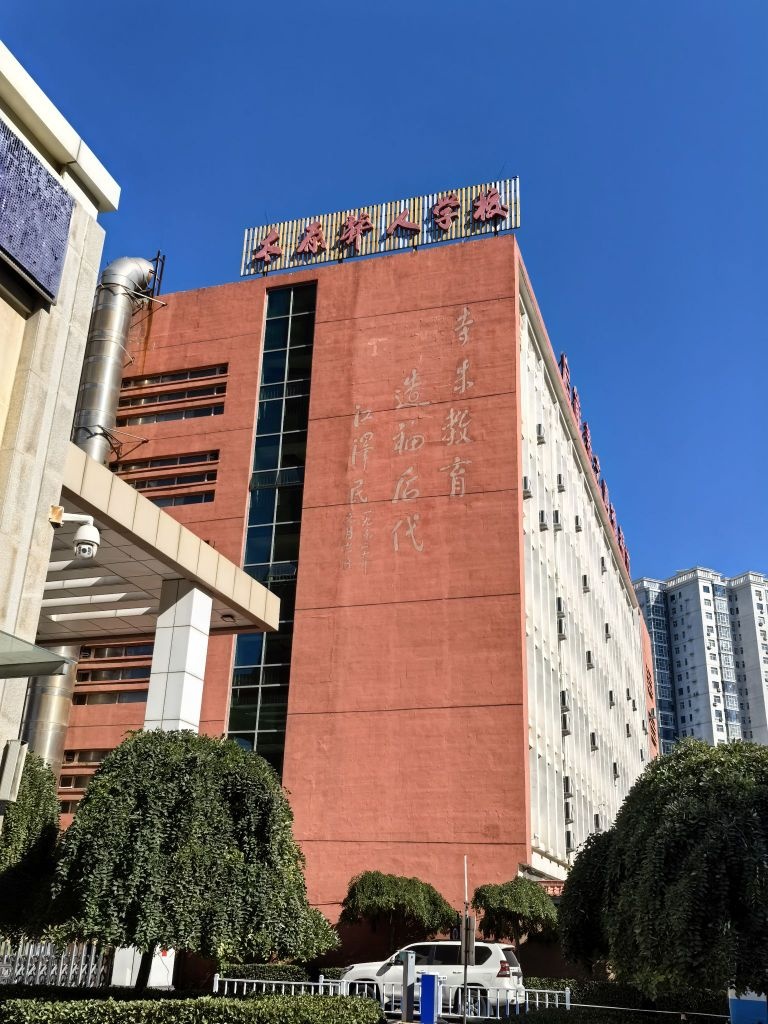太原市聋人学校