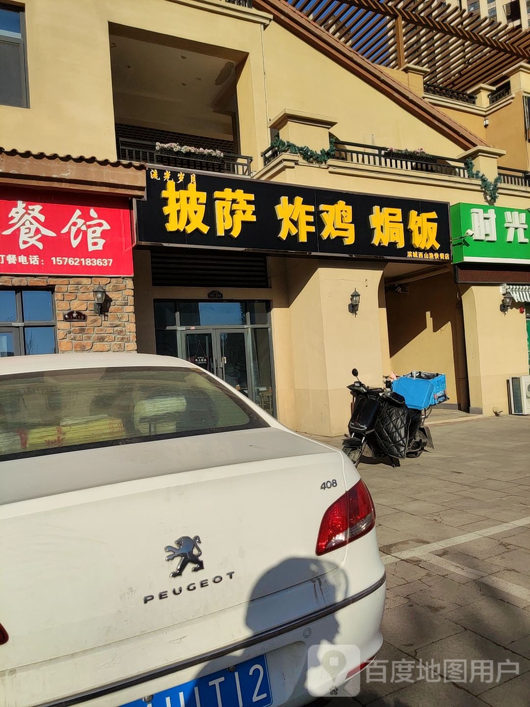 流光岁月·披萨·炸鸡·焗饭(秦皇水岸店)