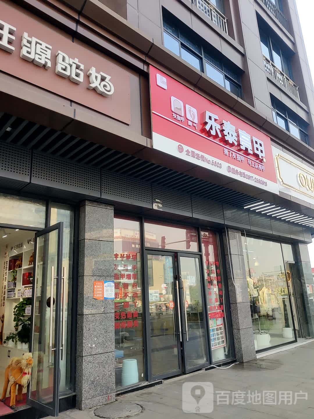 乐泰亮甲(白土坝店)