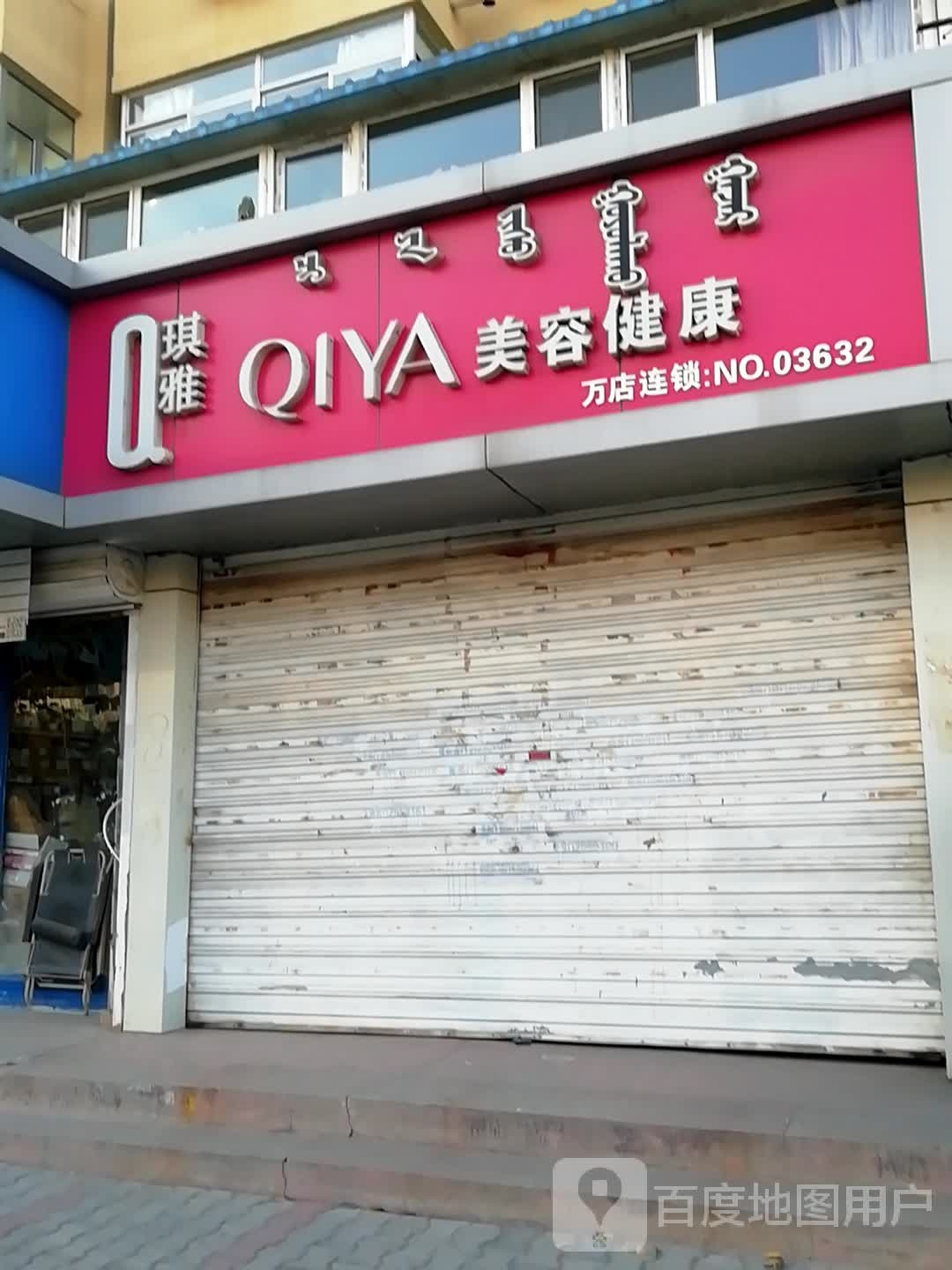 琪雅美容(少先路店)