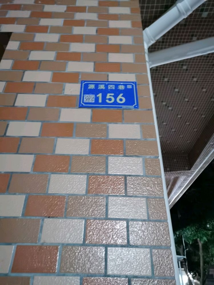 源溪四巷156号