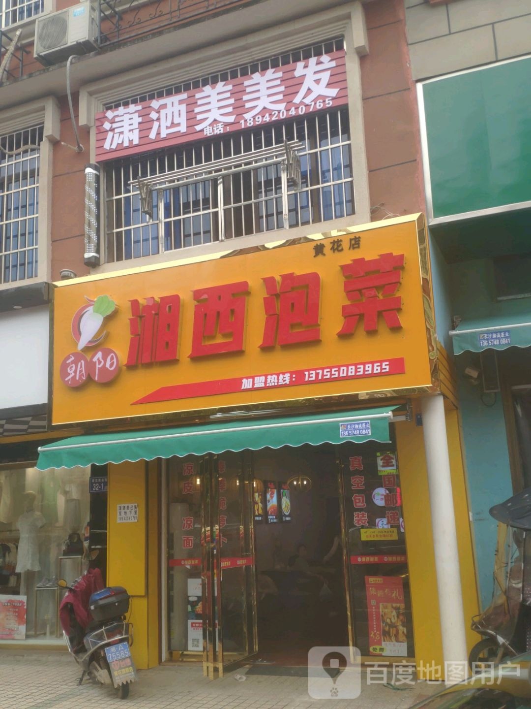 潇洒美专业美发美容(黄花商业街店)